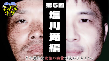 第５回　塩川滝編