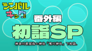 第７回　寒川神社に初詣に行きました。