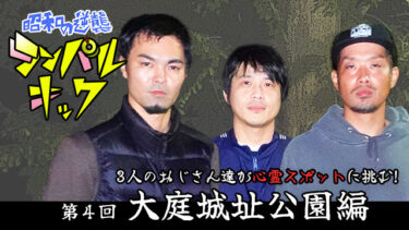 第４回　大庭城址公園編　前編