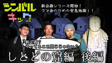 しとどの窟後編。心霊スポットでお地蔵さんと一緒に暮らす？！を公開しました！