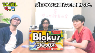 シンバルキックでボードゲームBLOKUS遊んでみました。