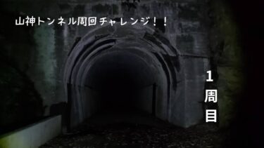 山神トンネル企画スタートしました！