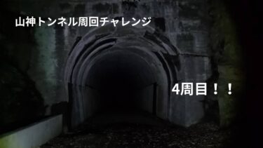 山神トンネル周回企画④