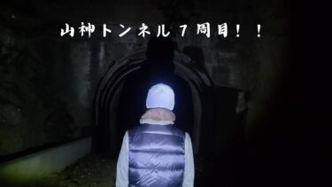 山神トンネル周回企画⑦