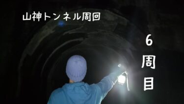 山神トンネル周回企画⑥