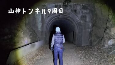 山神トンネル企画⑨