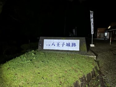 都内最恐心霊スポット『八王子城跡』に撮影に行きました。