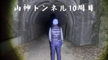 山神トンネル周回企画⑩
