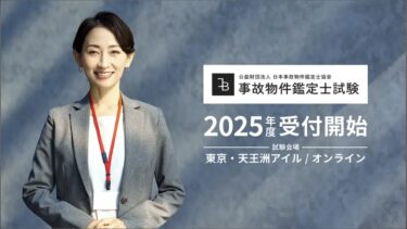 事故物件鑑定士資格を受験しました。