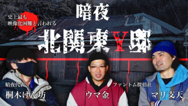 暗夜イベント北関東Y邸の参加リポートと動画紹介