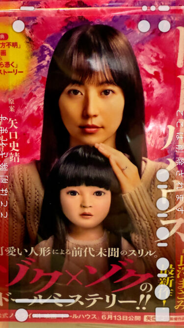 映画ドールハウス観てきました